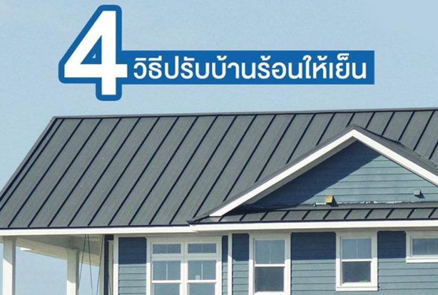 4 วิธีปรับบ้านร้อนให้เย็น | NS BlueScope Thailand