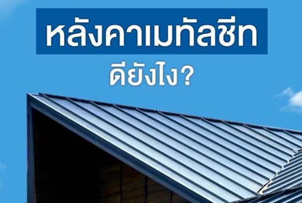 หลังคาเมทัลชีทดียังไง? | NS BlueScope Thailand