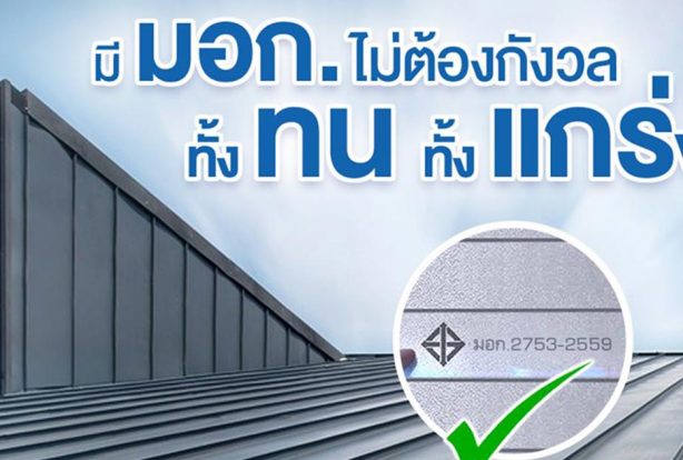 มอก. ไม่ต้องกังวล ทั้งทน ทั้งแกร่ง | NS BlueScope Thailand