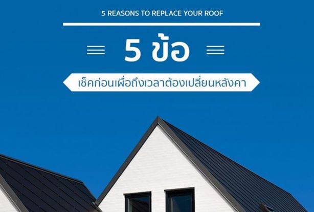 5 ข้อเช็คก่อนเผื่อถึงเวลาเปลี่ยนหลังคา | NS BlueScope Thailand
