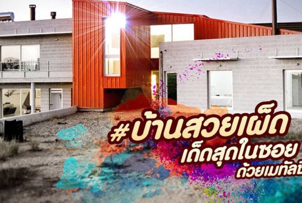 บ้านสวยเผ็ด เด็ดสุดในซอย | NS BlueScope Thailand