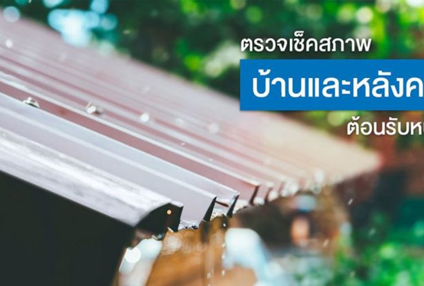 ตรวจเช็คสภาพบ้านและหลังคาต้อนรับหน้าฝน | NS BlueScope Thailand