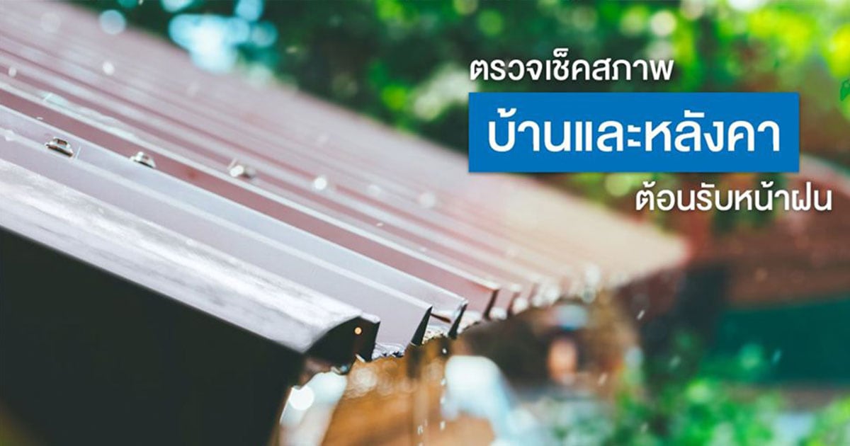 ตรวจเช็คสภาพบ้านและหลังคาต้อนรับหน้าฝน | NS BlueScope Thailand