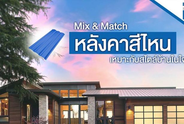 Mix & Match หลังคาสีไหนเหมาะกับสไตล์บ้านในใจ | NS BlueScope Thailand