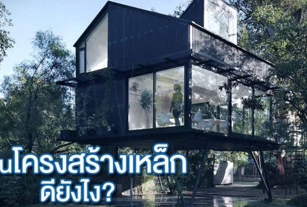 บ้านโครงสร้างเหล็กดียังไง? | NS BlueScope Thailand