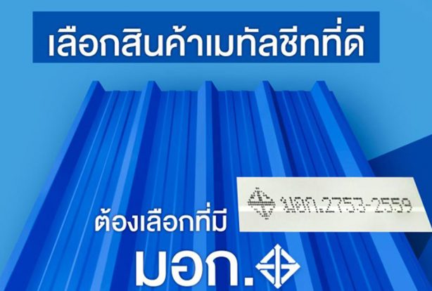 เลือกสินค้าเมทัลชีทที่ดี ต้องเลือกที่มี มอก. | NS BlueScope Thailand