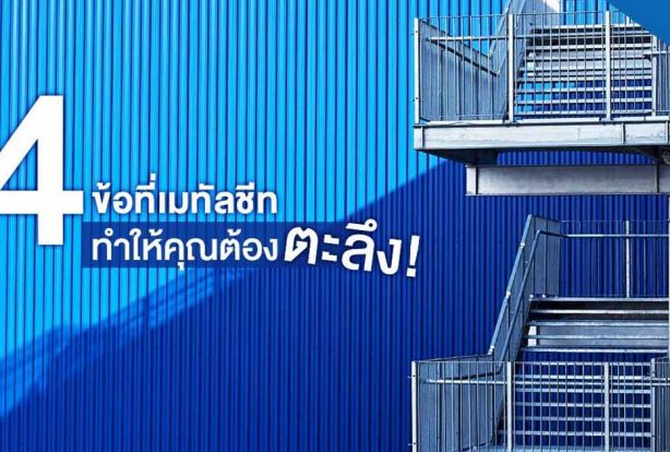 4 ข้อที่เมทัลชีททำให้คุณต้องตะลึง | NS BlueScope Thailand