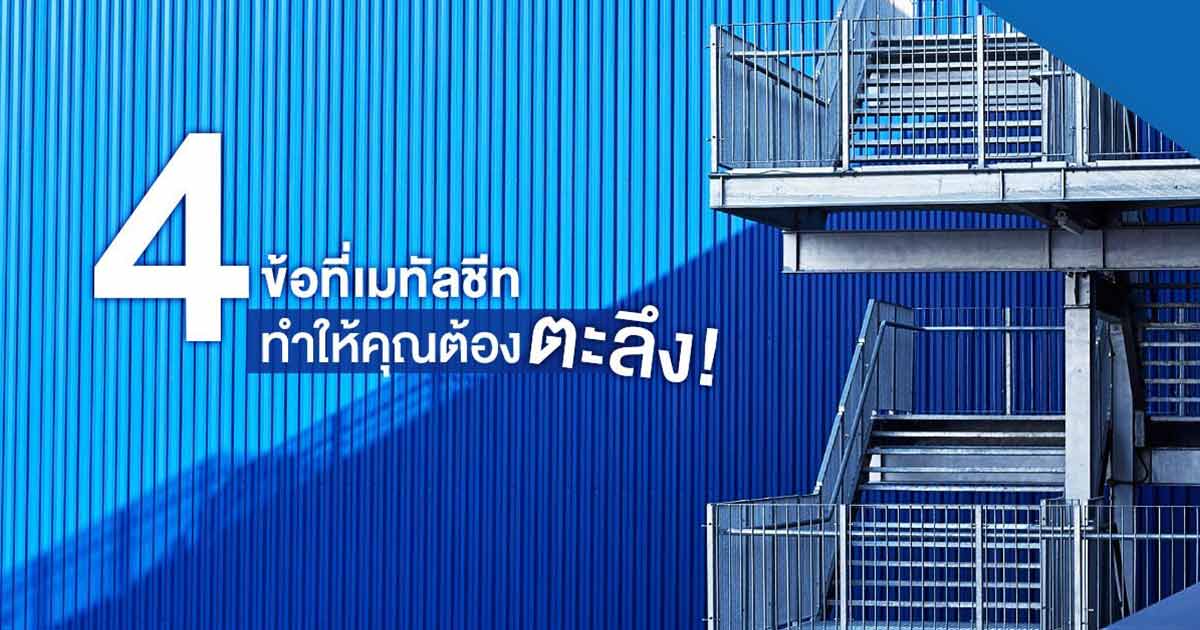 4 ข้อที่เมทัลชีททำให้คุณต้องตะลึง | NS BlueScope Thailand