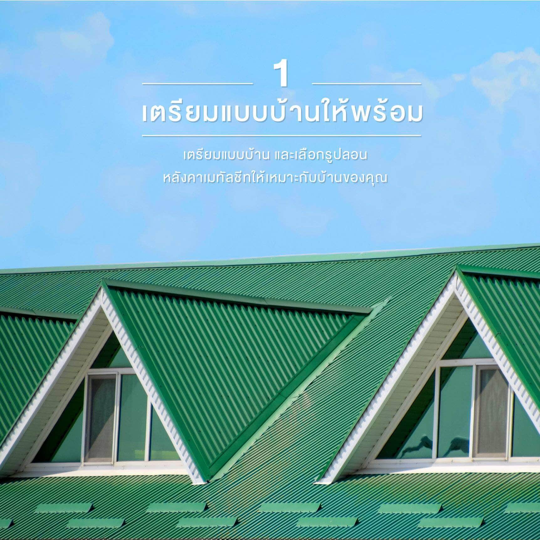 เตรียมแบบบ้านให้พร้อม - 5 ขั้นตอนง่ายๆ ในการเลือกซื้อเมทัลชีท | NS BlueScope Thailand