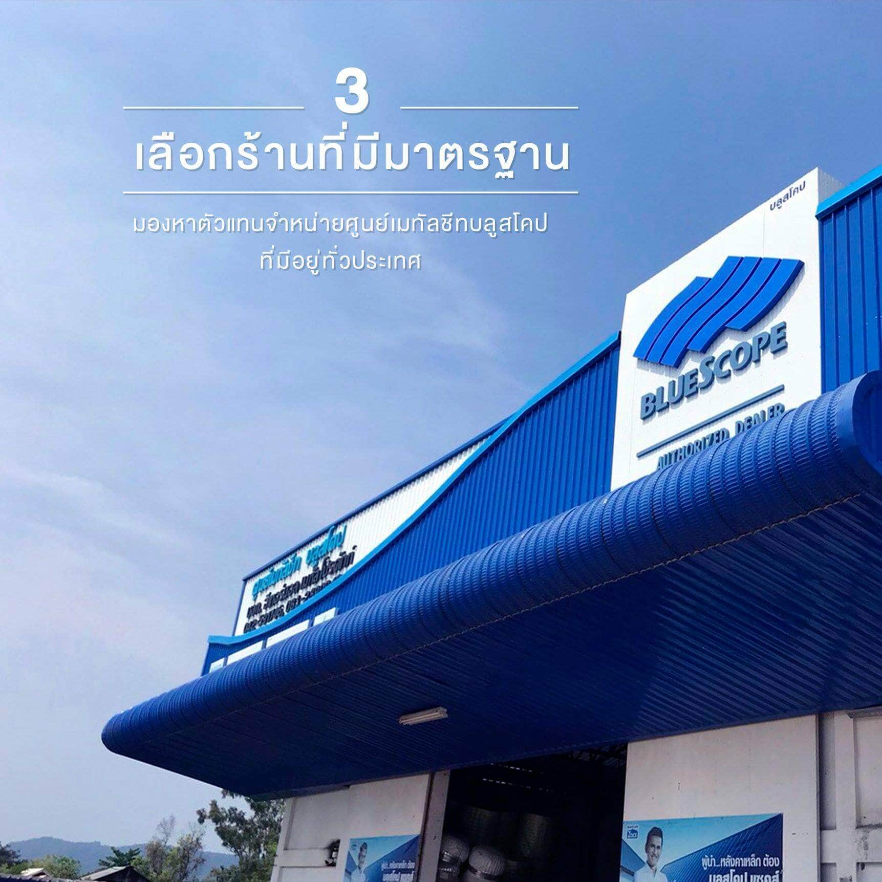 เลือกร้านที่มีมาตรฐาน - 5 ขั้นตอนง่ายๆ ในการเลือกซื้อเมทัลชีท | NS BlueScope Thailand