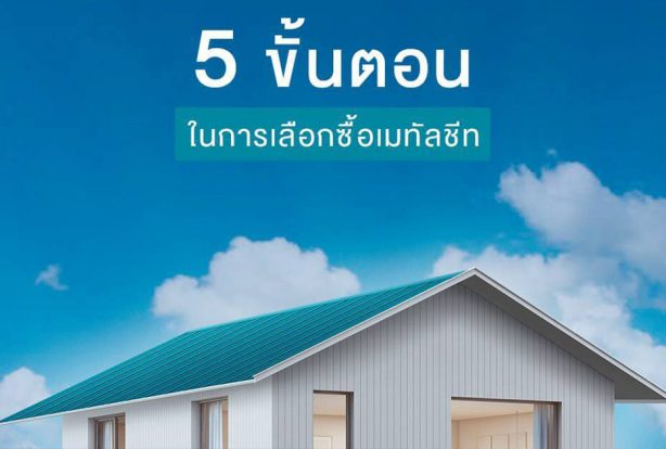 5 ขั้นตอนง่ายๆ ในการเลือกซื้อเมทัลชีท | NS BlueScope Thailand