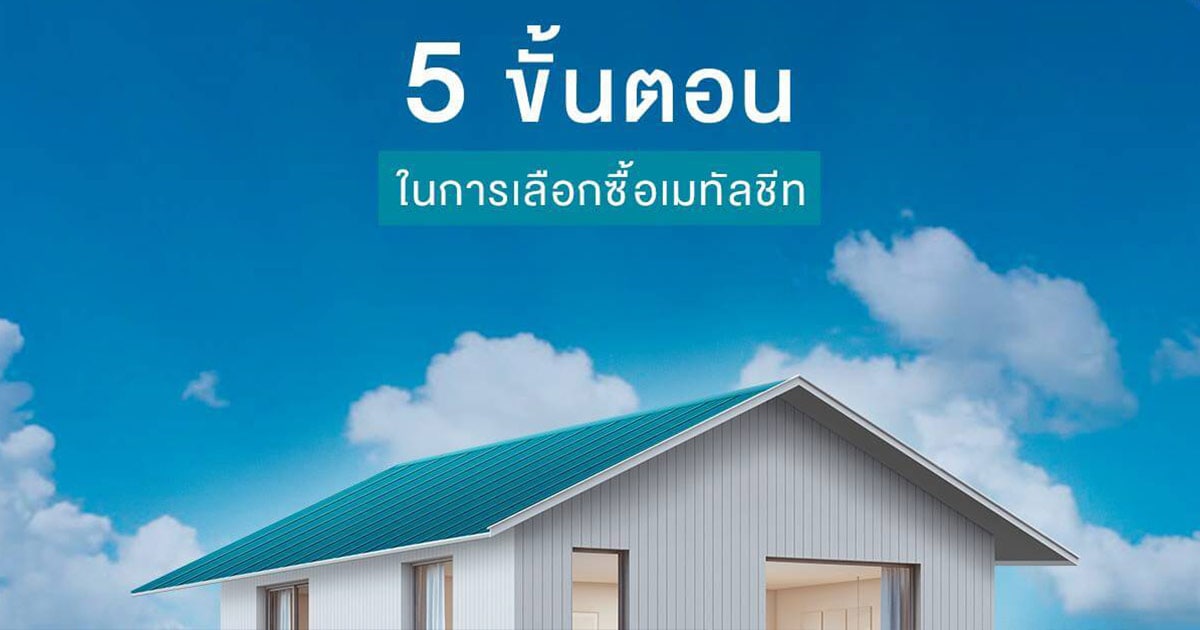 5 ขั้นตอนง่ายๆ ในการเลือกซื้อเมทัลชีท | NS BlueScope Thailand