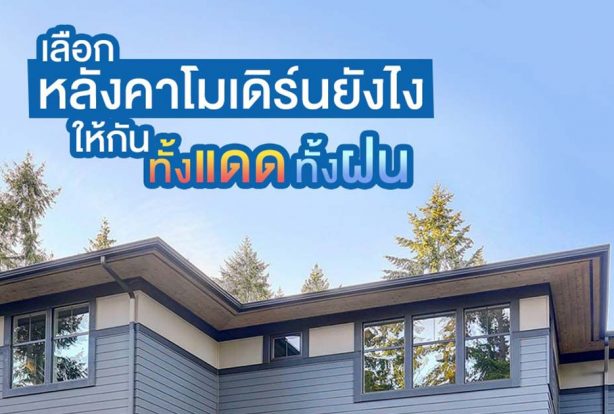 เลือกหลังคาโมเดิร์นยังไงให้กันทั้งแดดและฝน | NS BlueScope Thailand