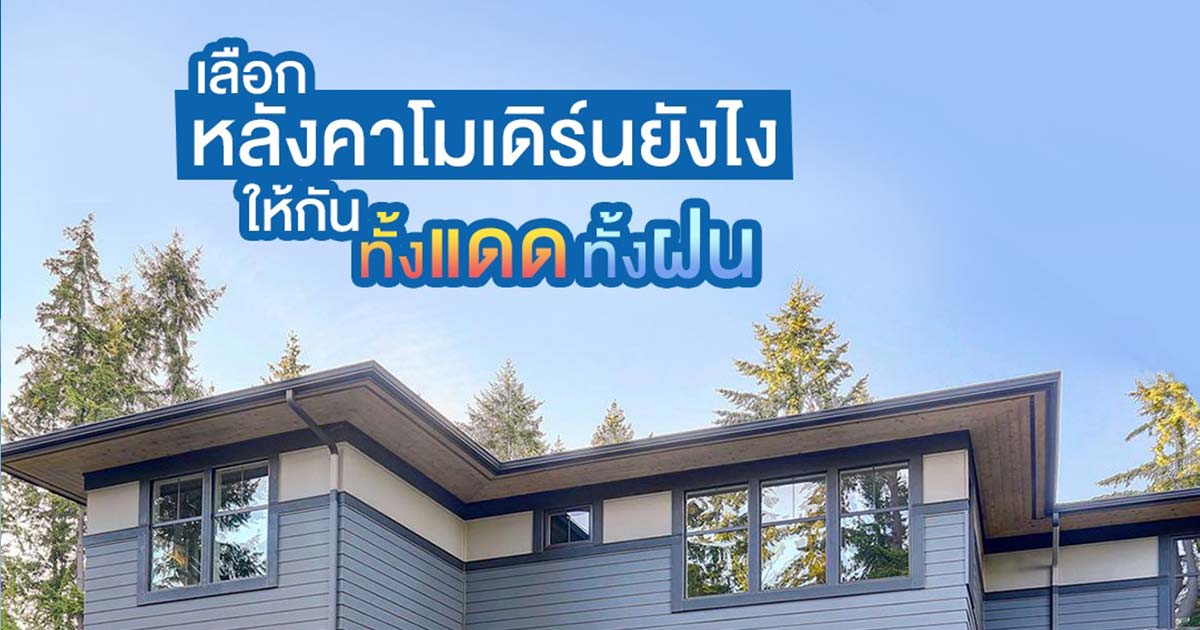 เลือกหลังคาโมเดิร์นยังไงให้กันทั้งแดดและฝน | NS BlueScope Thailand