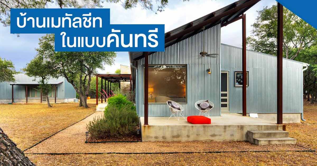 บ้านเมทัลชีทในแบบคันทรี | NS BlueScope Thailand