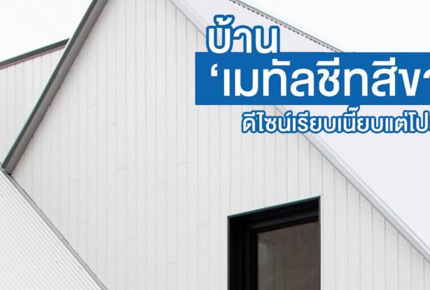 บ้านเมทัลชีทสีขาว ดีไซน์เรียบเนี๊ยบแต่โปร่ง | NS BlueScope Thailand