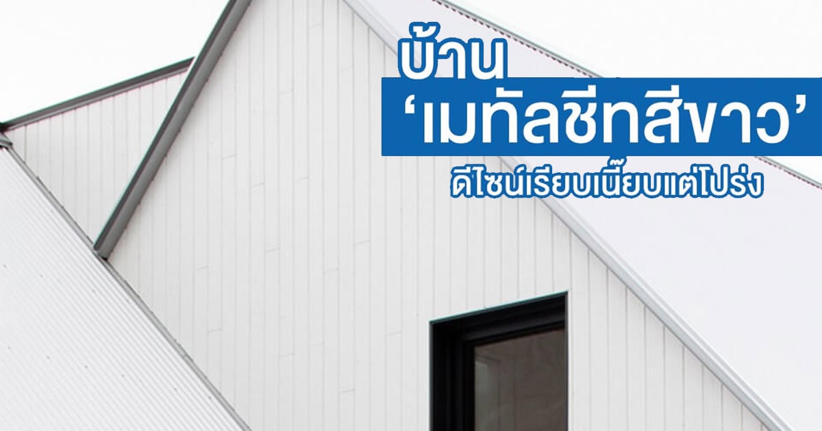 ต่อเติมหลังคาหน้าบ้าน โทนขาวเรียบ ดีไซน์โมเดิร์น