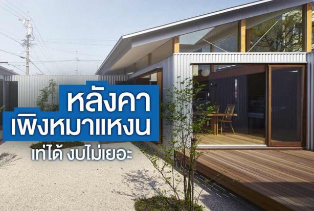 หลังคาเพิงหมาแหงน เท่ได้ งบไม่เยอะ | NS BlueScope Thailand