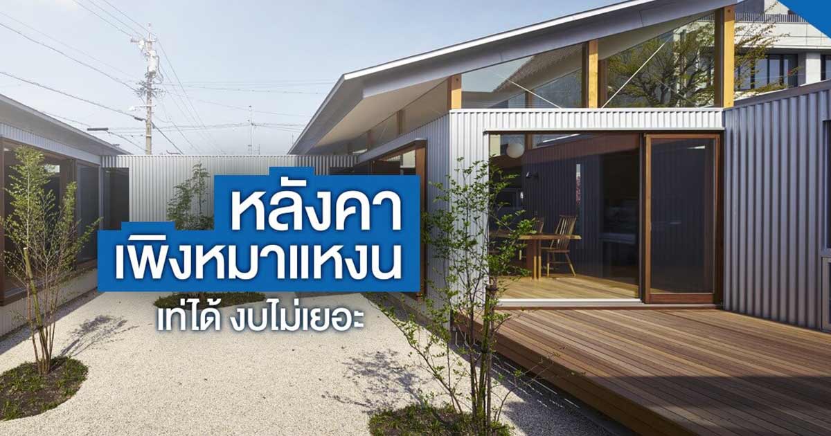 หลังคาเพิงหมาแหงน เท่ได้ งบไม่เยอะ | NS BlueScope Thailand