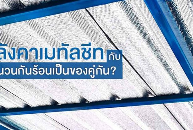 หลังคาเมทัลชีทกับฉนวนกันร้อนเป็นของคู่กัน? | NS BlueScope Thailand