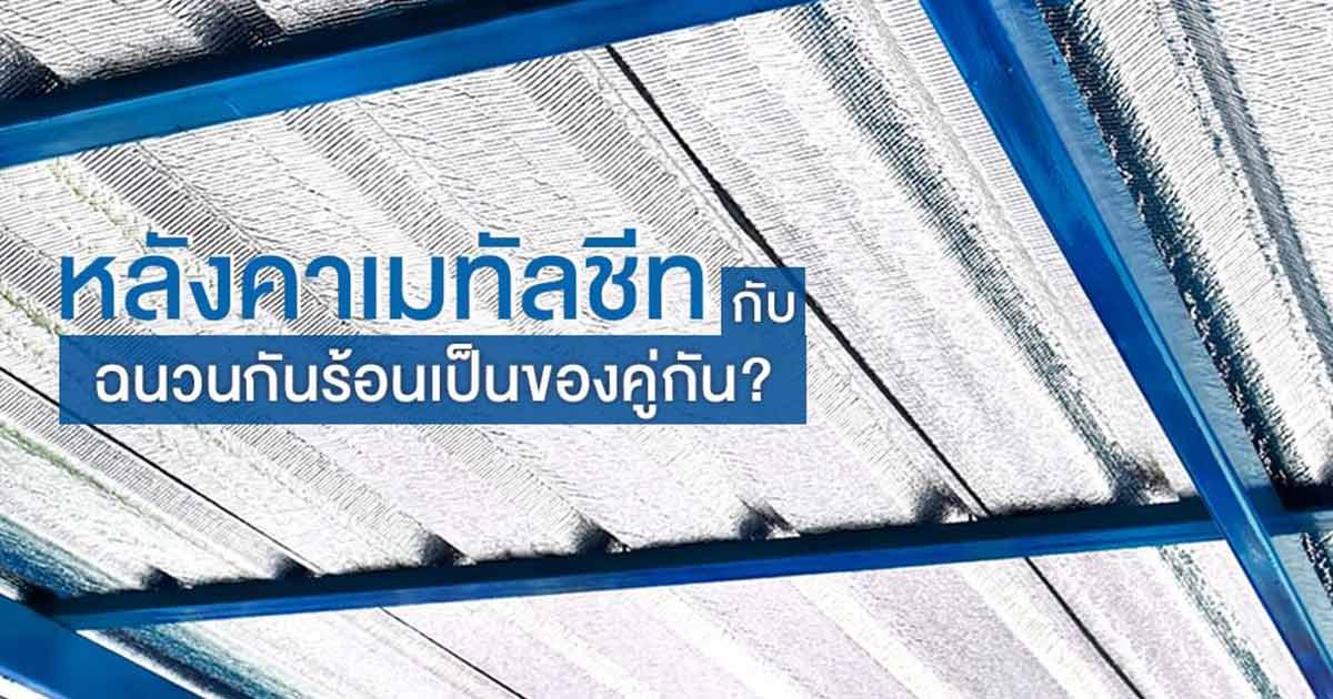 หลังคาเมทัลชีทกับฉนวนกันร้อนเป็นของคู่กัน? | NS BlueScope Thailand