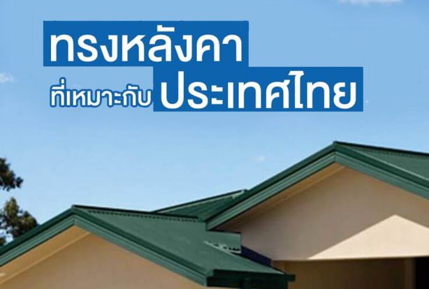 ทรงหลังคาที่เหมาะกับประเทศไทย | NS BlueScope Thailand