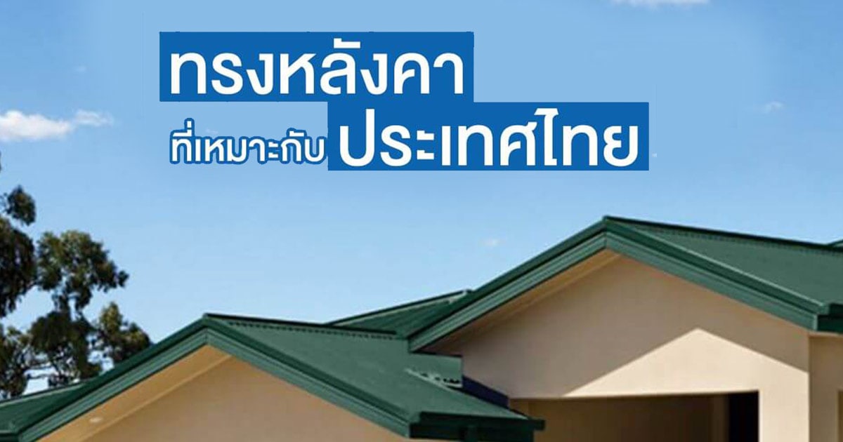 ทรงหลังคาที่เหมาะกับประเทศไทย | NS BlueScope Thailand
