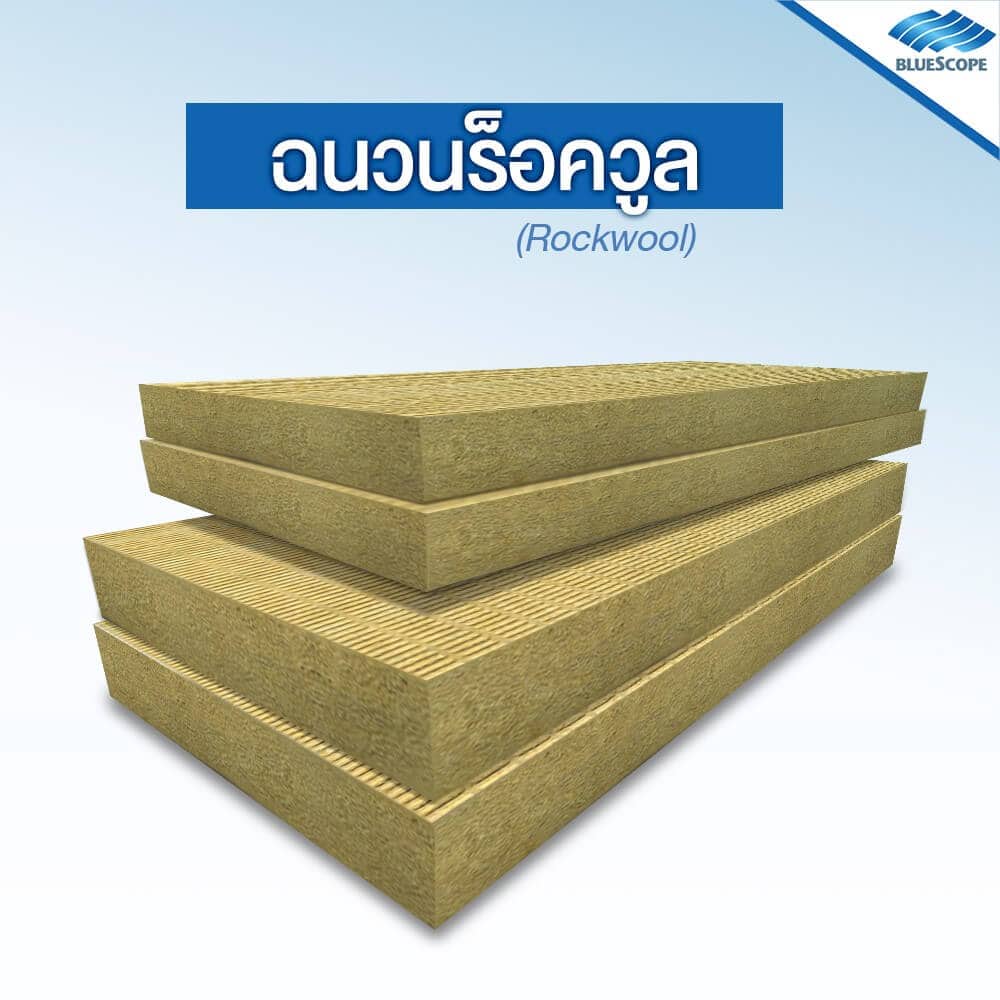 หลังคาเมทัลชีทบุฉนวนใยหิน (Rock Wool) - ฉนวนแต่ละประเภทกับการใช้งานเมทัลชีท