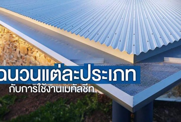 ฉนวนแต่ละประเภทกับการใช้งานเมทัลชีท | NS BlueScope Thailand