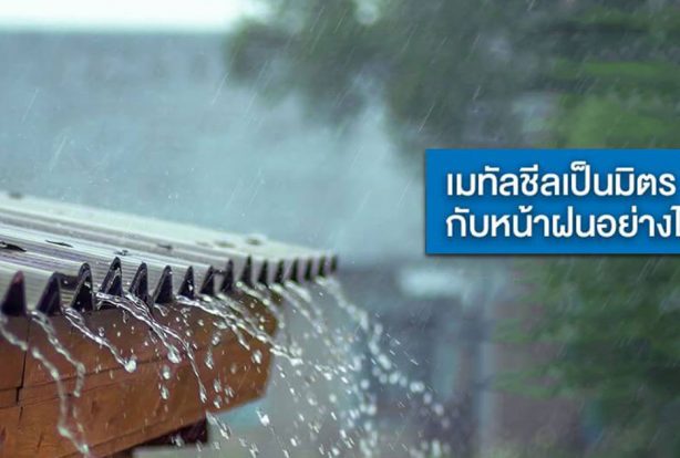 เมทัลชีทเป็นมิตรกับหน้าฝนอย่างไร? | NS BlueScope Thailand