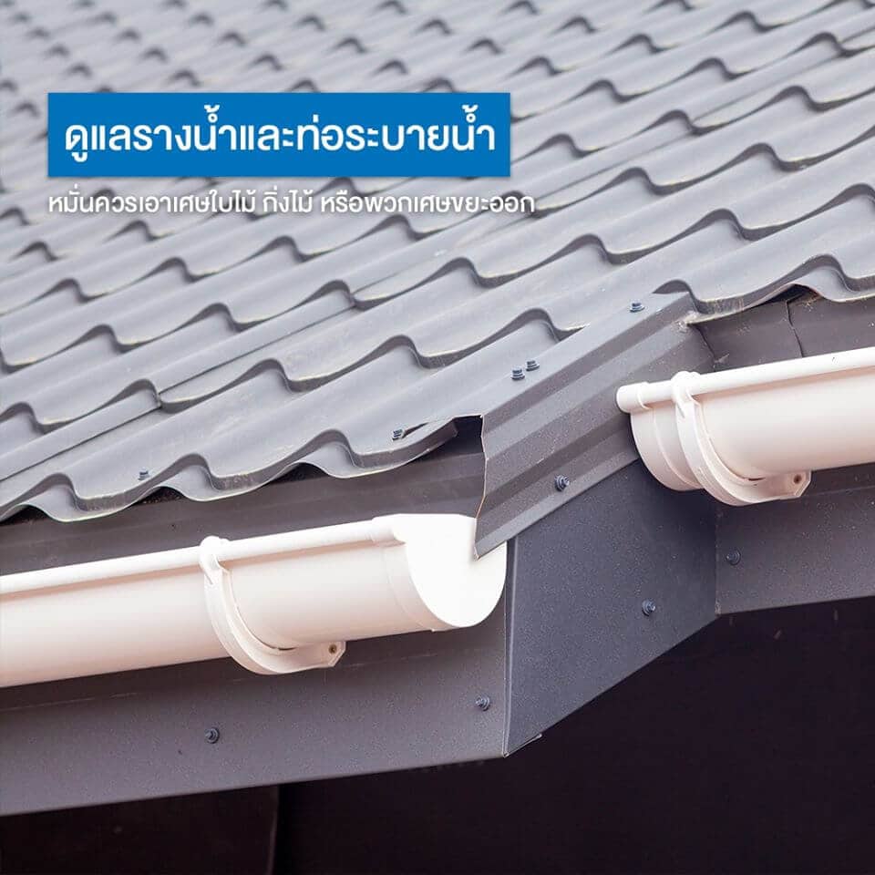 ทำความสะอาดรางน้ำและท่อระบายน้ำ - ตรวจเช็คสภาพบ้านและหลังคารับหน้าฝน | NS BlueScope Thailand