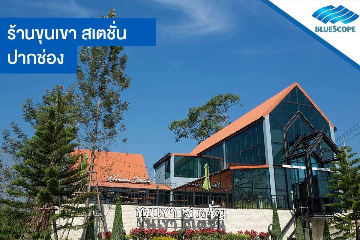 1-10 (1) ร้านขุนเขา สเตชั่น ปากช่อง